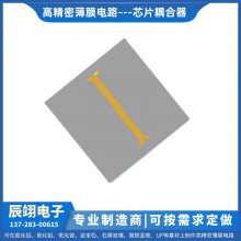 芯片耦合器生产厂家 辰翊电子 订做维修 薄膜电路产品