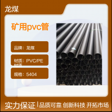 龙煤品牌PVC/PE材质5404规格矿场专用管子5604型号