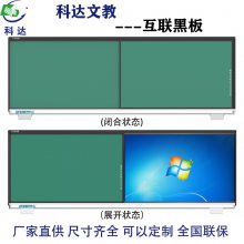 科达文教互联黑板推拉式复合黑板电子白板中小学幼儿园培训机构黑白板