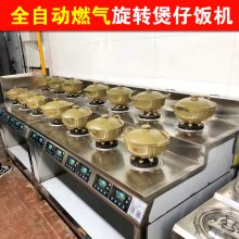 商用全自动燃气煲仔炉智能旋转煲仔饭机多炉头燃气煲仔炉灶设备