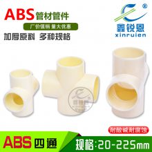 ABS四通工程塑料管配件等径四通DN15/20/25/32米黄色正四通