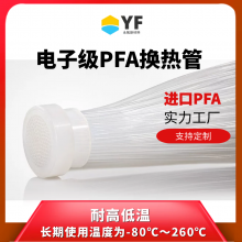 电子级PFA换热管 金属离子含量少 传热设备可定制