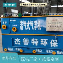 一体化气浮机选型 气浮刮渣成套生活污水处理设备 杰鲁特 距里您较近