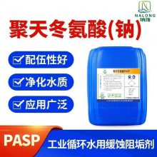 缓蚀阻垢剂工业循环水无磷水处理剂螯合剂聚天冬氨酸（钠）PASP