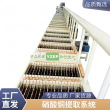 宇众环保硝酸铜提取系统YZEP-SXCU30 工业含铜废液专用设备