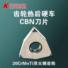 【齿轮加工CBN刀片】精车加工淬火钢齿轮-聚晶立方氮化硼刀具 优质厂家