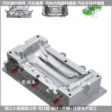仪表台模具制造，保险杠模具，汽车中控台模具，明锐汽车模具，保险杠模制造