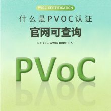 锂电池喀麦隆非洲肯尼亚PVOC认证/COC清关证书办理