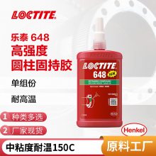 汉高乐泰648高强度耐油圆柱形固持轴承胶厌氧胶水 250ml