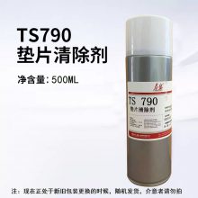 泰盛TS790垫片清除剂 胶 油漆 积碳表面处理剂乳白色510g/500ml
