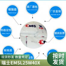 PA12 瑞士EMS L25W40X 耐热 热稳定 高柔软性 高粘度 工业应用 气动应用