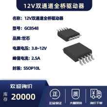 12V双通道全桥驱动IC-GC8548