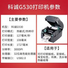 科诚条码打印机G500U/G530U 不干胶标签碳带标签 条码机珠宝吊牌