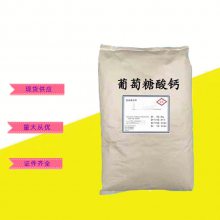 葡萄糖酸钙生产厂家 食品级葡萄糖酸钙 食品调节