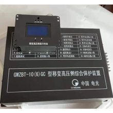 中国电光 GWZBT-10(6)GC型 移变高压侧综合矿用型保护装置