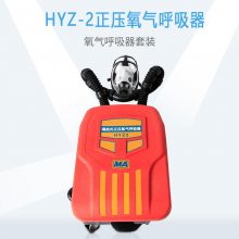 HYZ-2正压氧气呼吸器 背囊式呼吸机 井下消防救援供氧设备