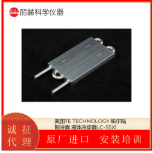 美国TE TECHNOLOGY 帕尔贴制冷器 液体冷却器LC-SSX1