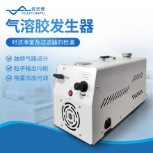 优云谱一体式气溶胶发生器YP-QRF洁净室过滤器检漏仪