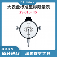 西铁城Citizen 高精度大表盘界***表2S-010F2S 测量范围±0.5mm