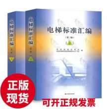 2020年新出版第3版 电梯汇编 电梯标准汇编第三版 上册下册 中国标准出版社中国质检出版社