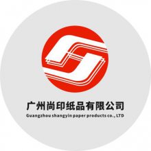 广州尚印纸品有限公司