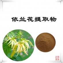 依兰花提取物10：1比例提取，依兰花粉，依兰花提取液，依兰花浸膏。1公斤起订，包邮