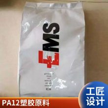 PA12 瑞士EMS L20G透明级 抗紫外线 耐高温 耐候照明灯具汽车部件