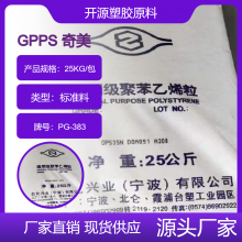 挤出级GPPS 奇美 PG-383 管材级 透明 高光泽 耐化学性 高强度 耐热