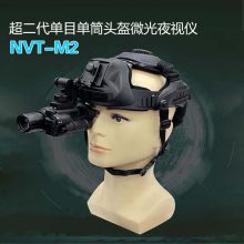 视迹光学 超二代单目单筒头盔 微光夜视仪 NVT-M2 户外应急救援