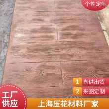 彩色压花地坪水泥艺术压模 仿古地砖压印 混凝土地面材料