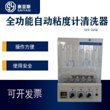 赛亚斯全功能自动粘度计清洗器SYS-265Q