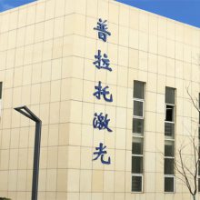 苏州普拉托激光科技有限公司