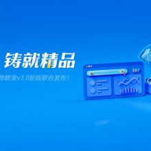 秦皇岛管家婆软件 #管家婆财工贸ERP&物联宝新版联合发布
