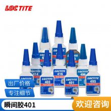 LOCTITE乐泰401胶水 快干胶 低粘度透明 正品瞬干胶水 500g