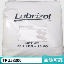 美国Lubrizol 路博润 TPU 58300 食品级 耐水解 耐磨级