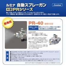 日本Lumina露明纳PR-40喷枪 日本FUSOSEIKI扶桑精机PR-40自动喷枪