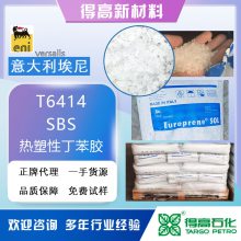 埃尼丁苯胶 SBS6414 意大利产 热塑性弹性体 橡胶原料 加工混炼