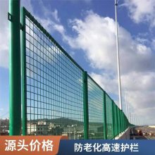 高速公路隔离防护栏 道路两侧封闭护栏网 支持规格尺寸定制