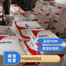 POM 美国泰科纳 UV25Z 耐候级 低流动 光稳定 室外应用 汽车部件