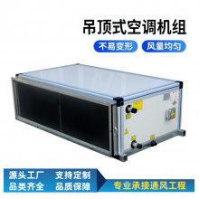 普雷蒂 吊顶式新风机组 车间中央空调末端 非标定制
