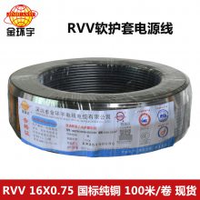 金环宇 双层胶皮民用电缆 RVV 16x0.75软护套线