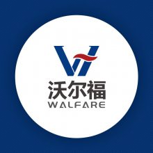 沃尔福（上海）实业有限公司