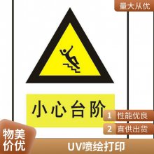 悦翔标识定制丝印 UV打印 PET PVC PC 警示胶带磨砂防滑台阶厨卫无障碍通道斜坡医院机 场车库地贴