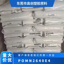 POM 德国巴斯夫 N2640E4 注塑级 高韧性 共聚物 玩具 汽车应用