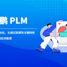佛山食品行业PLM厂商排名 广州雁鹏信息科技供应