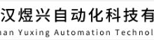 武汉煜兴自动化科技有限公司