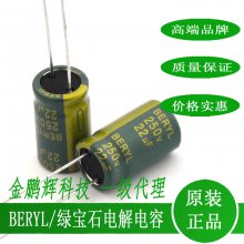 浙江省BERYL绿宝石铝电解电容直销店、绿体金字电解电容规格型号