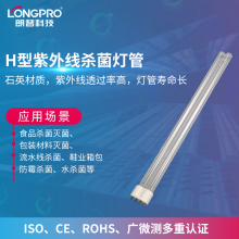 LONGPRO朗普H型紫外线杀菌灯管 UVC紫外线灯管空气杀菌消毒灯