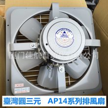 台湾 圆三元電機 AP143 14寸 工业排风機AP141 排氣扇AP162 AP181