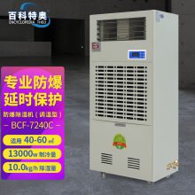 百科特奥防爆调温型除湿机 BCF-7240C 电力医药除湿空调机